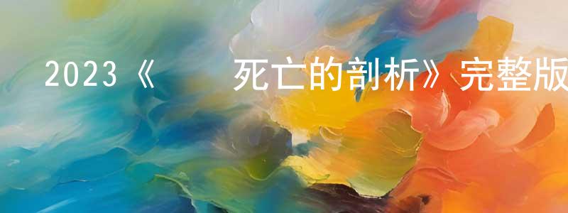 陳培堯發布2023《墜樓死亡的剖析》完整版電影/在線觀看/百度云-美劇天堂